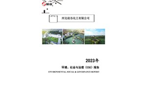2023年環境、社會與治理(lǐ)（ESG）報告